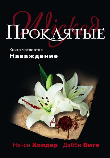Обложка книги  «Наваждение»