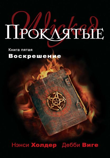Обложка книги  «Воскрешение»