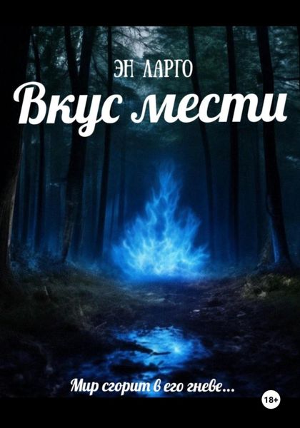 Обложка книги  «Вкус мести»