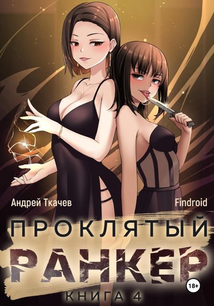 Обложка книги  «Проклятый ранкер. Книга 4»