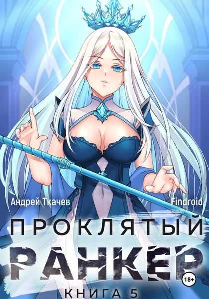 Обложка книги  «Проклятый ранкер. Книга 5»