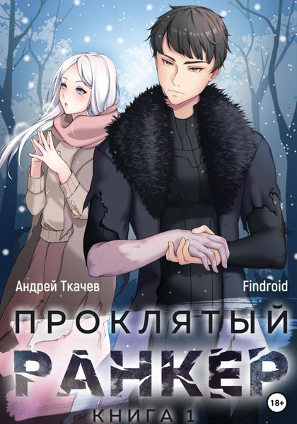 Обложка книги  «Проклятый ранкер. Книга 1»