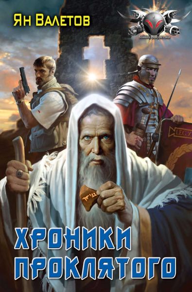 Обложка книги  «Хроники Проклятого»