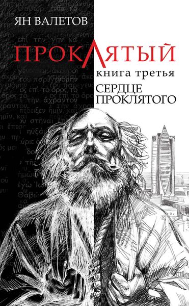 Обложка книги  «Сердце Проклятого»