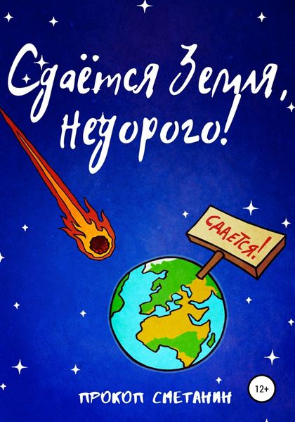 Обложка книги «Сдаётся Земля, недорого!»