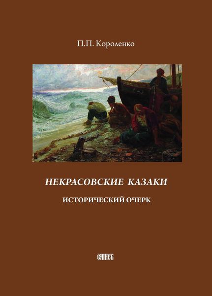 Обложка книги «Некрасовские казаки. Исторический очерк»
