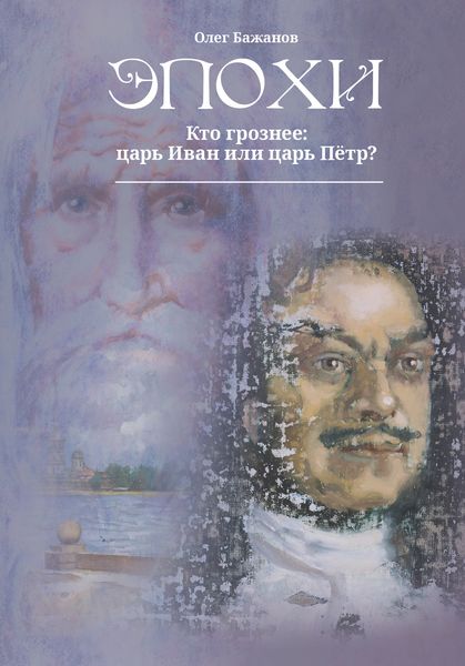 Обложка книги  «ЭПОХИ. Кто грознее царь Иван или царь Пётр»