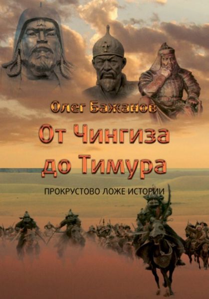 Обложка книги  «От Чингиза до Тимура»