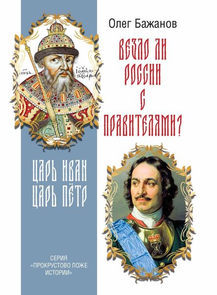 Обложка книги  «Везло ли России с правителями? Царь Иван. Царь Пётр.»