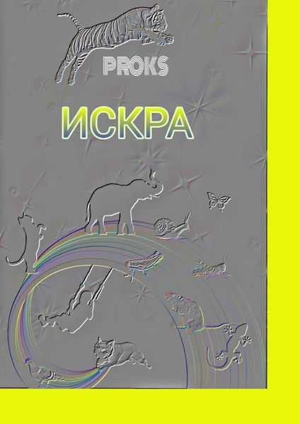 Обложка книги «Искра»