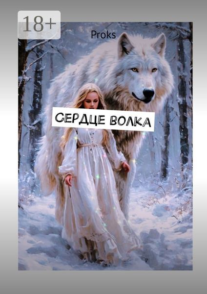 Обложка книги «Сердце волка»