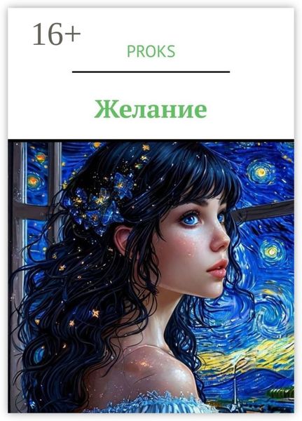 Обложка книги «Желание»