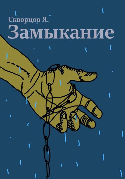 Обложка книги  «Замыкание»