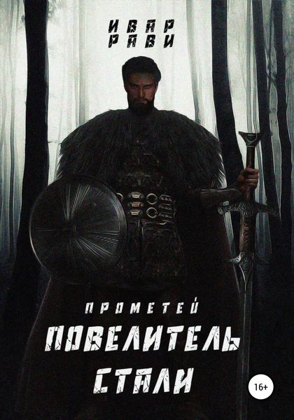 Обложка книги  «Прометей. Повелитель стали»