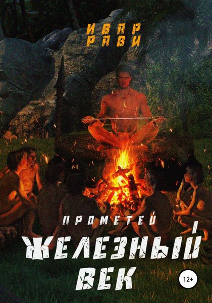 Обложка книги  «Прометей железный век»