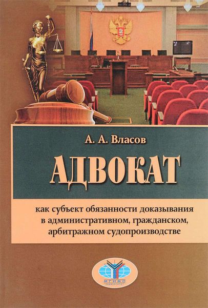 Обложка книги  «Адвокат как субъект обязанности доказывания в административном, гражданском, арбитражном судопроизводстве»