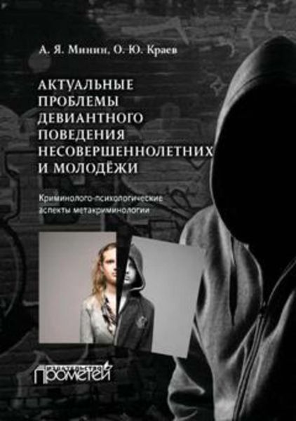 Обложка книги  «Актуальные проблемы девиантного поведения несовершеннолетних и молодежи»