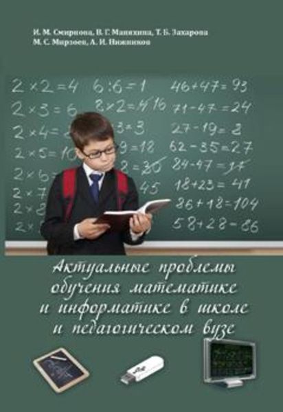 Обложка книги  «Актуальные проблемы обучения математике и информатике в школе и педагогическом вузе»