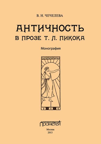 Обложка книги «Античность в прозе Т. Л. Пикока»