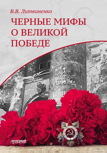 Обложка книги  «Черные мифы о Великой Победе»