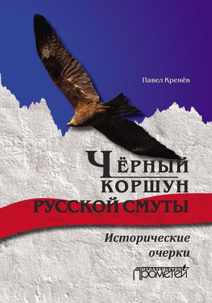 Обложка книги  «Чёрный коршун русской смуты. Исторические очерки»