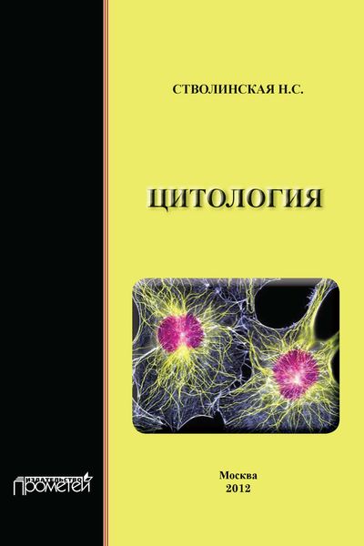 Обложка книги  «Цитология»