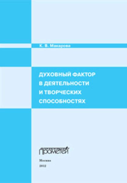 Обложка книги  «Духовный фактор в деятельности и творческих способностях»