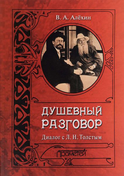 Обложка книги  «Душевный разговор. Диалог с Л. Н. Толстым»