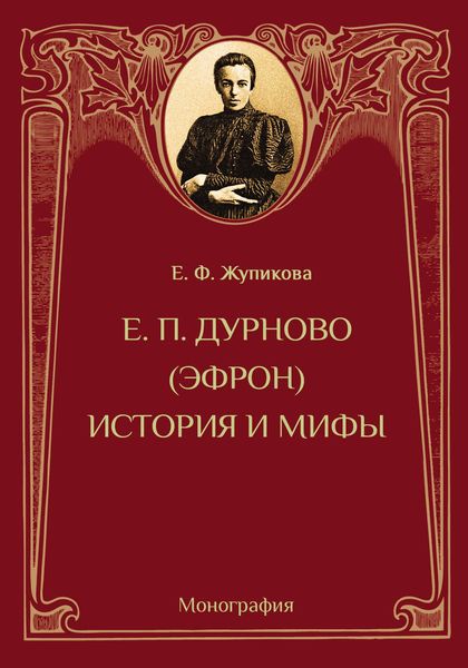Обложка книги «Е. П. Дурново (Эфрон). История и мифы»