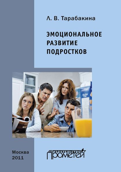 Обложка книги «Эмоциональное развитие подростков»