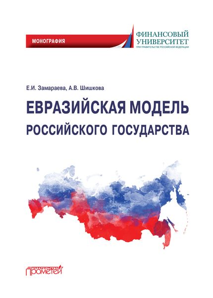 Обложка книги  «Евразийская модель российского государства. Монография»