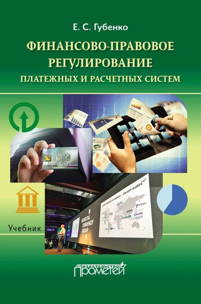 Обложка книги  «Финансово-правовое регулирование платежных и расчетных систем»