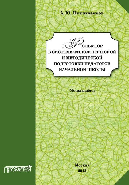 Обложка книги  «Фольклор в системе филологической и методической подготовки педагогов начальной школы»