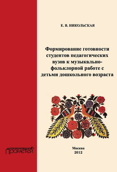 Обложка книги  «Формирование готовности студентов педагогических вузов к музыкально-фольклорной работе с детьми дошкольного возраста»