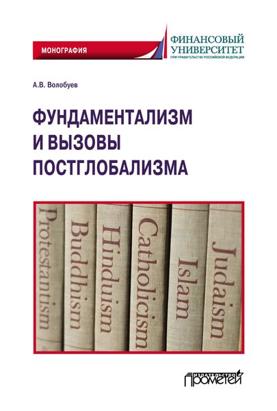 Обложка книги  «Фундаментализм и вызовы постглобализма»