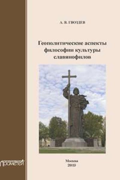 Обложка книги  «Геополитические аспекты философии культуры славянофилов. Монография»