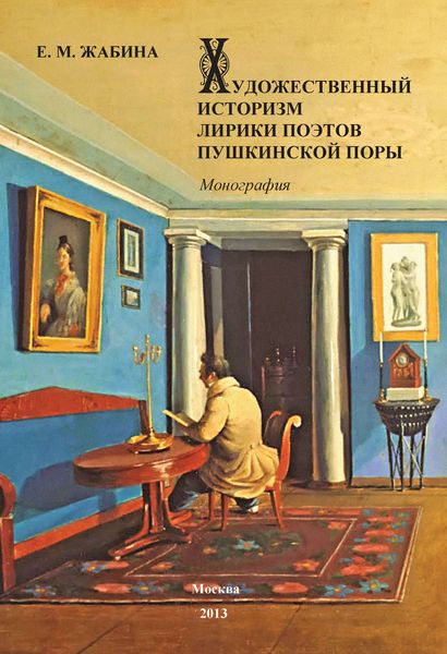 Обложка книги «Художественный историзм лирики поэтов пушкинской поры»