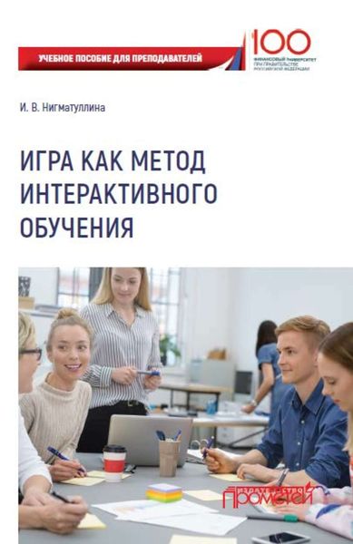 Обложка книги  «Игра как метод интерактивного обучения»