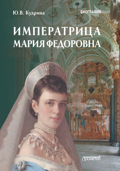 Обложка книги  «Императрица Мария Федоровна»
