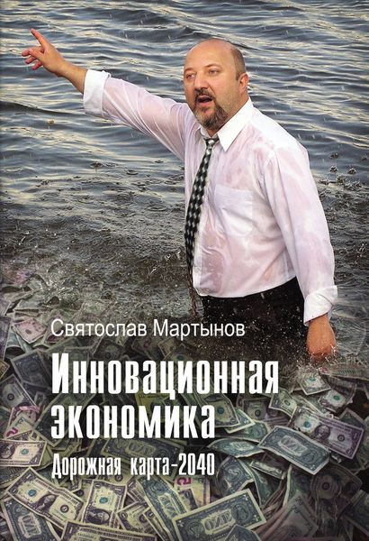 Обложка книги  «Инновационная экономика. Дорожная карта – 2040»