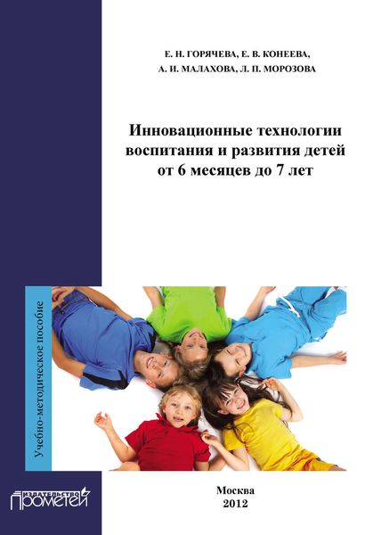 Обложка книги  «Инновационные технологии воспитания и развития детей от 6 месяцев до 7 лет»