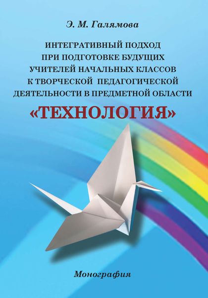 Обложка книги  «Интегративный подход при подготовке будущих учителей начальных классов к творческой педагогической деятельности в предметной области «Технология»»