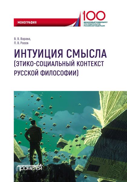 Обложка книги  «Интуиция смысла (этико-социальный контекст русской философии)»