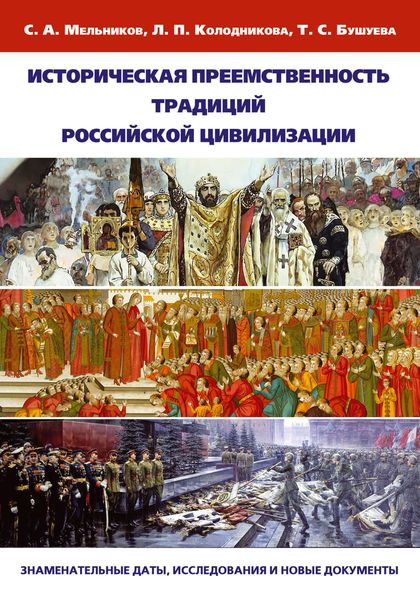 Обложка книги  «Историческая преемственность традиций российской цивилизации. Заменательные даты, исследования и новые документы»