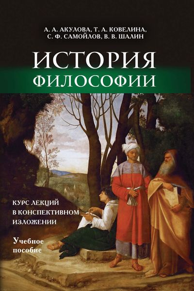 Обложка книги  «История философии. Курс лекций в конспективном изложении. Учебное пособие»