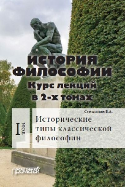 Обложка книги  «История философии. Том 1. Исторические типы классической философии»