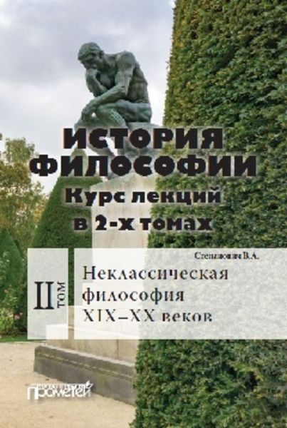 Обложка книги  «История философии. Том 2. Неклассическая философия XIX–XX веков»