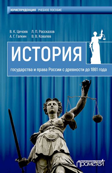 Обложка книги  «История государства и права России с древности до 1861 года»