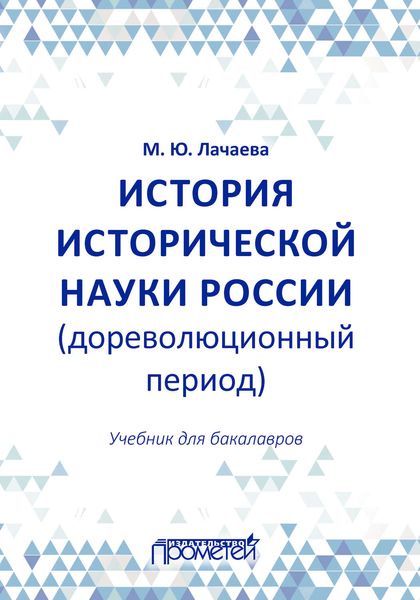 Обложка книги  «История исторической науки России (дореволюционный период): учебник для бакалавров»