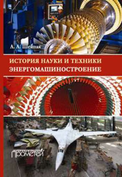 Обложка книги «История науки и техники. Энергомашиностроение»